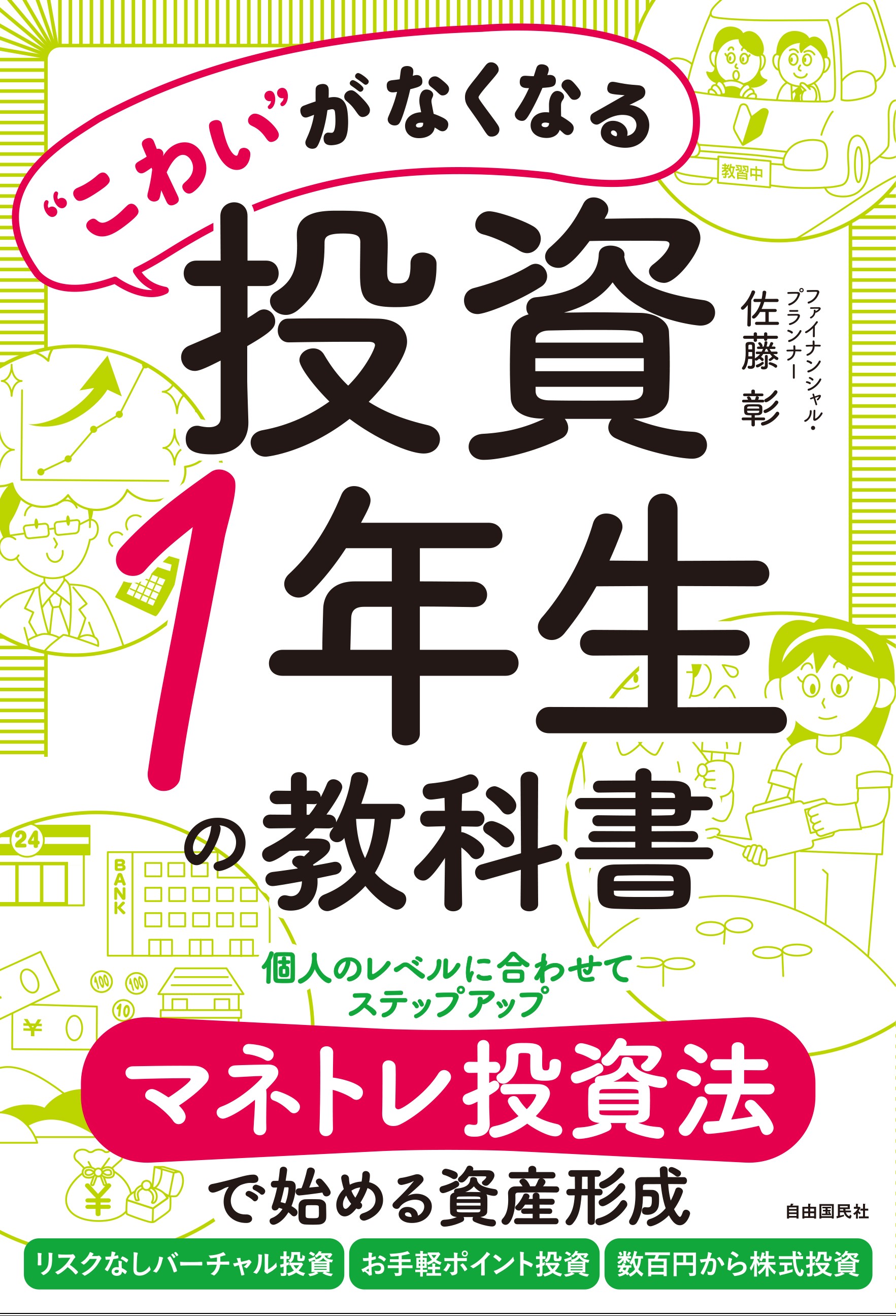 新刊 『“こわい”がなくなる 投資1年生の教科書』 刊行｜株式会社自由