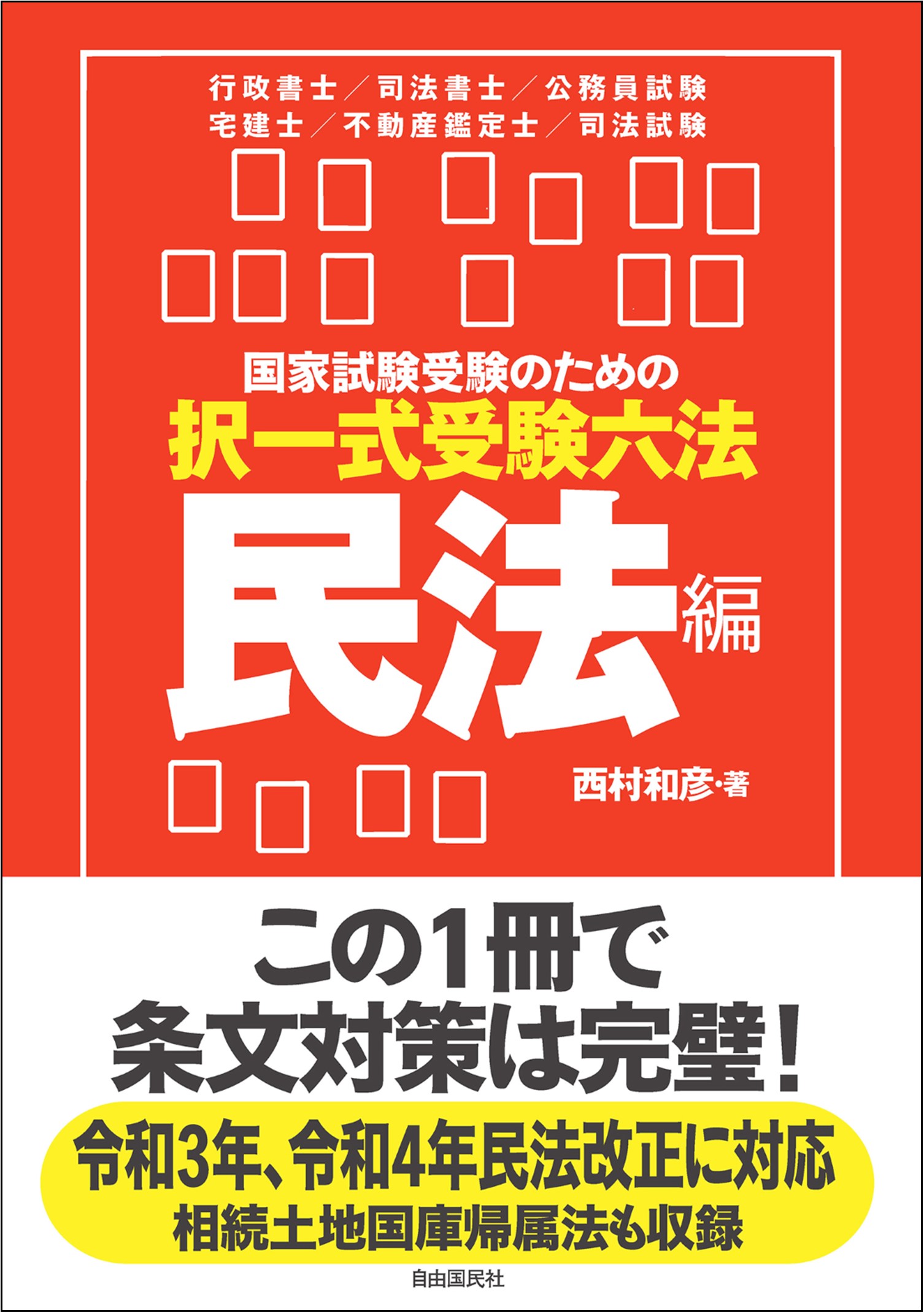 国家試験受験のための択一式受験六法 民法編』刊行｜株式会社自由国民