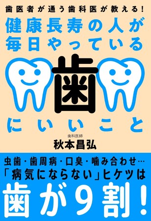 『歯医者が通う歯科医が教える！健康長寿の人が毎日やっている歯にいいこと』（秋本昌弘・著）