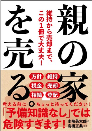 「親の家を売る。」(永峰 英太郎・著／高橋正典・監修)