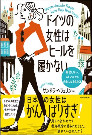 『ドイツの女性はヒールを履かない』(サンドラ・ヘフェリン・著) 『ドイツの女性はヒールを履かない』(サンドラ・ヘフェリン・著)