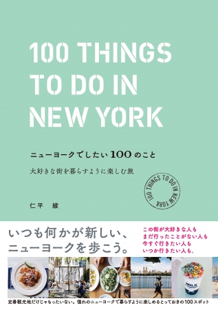 「ニューヨークでしたい100のこと ～大好きな街を暮らすように楽しむ旅～」（仁平 綾・著）