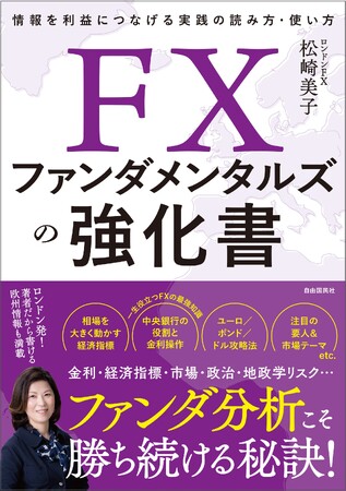 『FXファンダメンタルズの強化書』(松崎 美子・著)