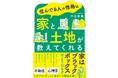 新刊『住んでる人の性格は家と土地が教えてくれる』刊行