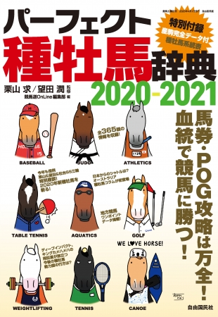 「パーフェクト種牡馬辞典2020-2021」