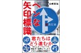 新刊 『ヘンな矢印標識』 刊行