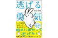「もう無理」と思ったら答えはひとつ。今すぐ逃げろ!!!