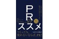 新刊『PRのススメ - 小さな会社こそ、社長が広報をしよう-』刊行
