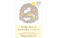 『虹の橋へ旅立ったあの子が教えてくれること』 出版