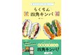 『折りたたむだけですぐおいしい! らくちん四角キンパ』 刊行