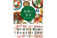 空前の薬膳ブーム到来!『心も体ももっと、ととのう 薬膳の食卓365日』10万部突破!