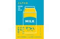 新刊 『ミルクの本』 発売!