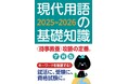 【時事ニュースをコンパクトに解説】『現代用語の基礎知識 学習版 2025-2026』発売