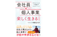 やりたいことを社外越境でキャリアアップ ――新刊『会社員×個人事業で楽しく生きる!』発売
