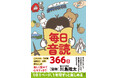【川島隆太教授・監修】脳活には音読がおすすめ！『毎日音読366日』発売