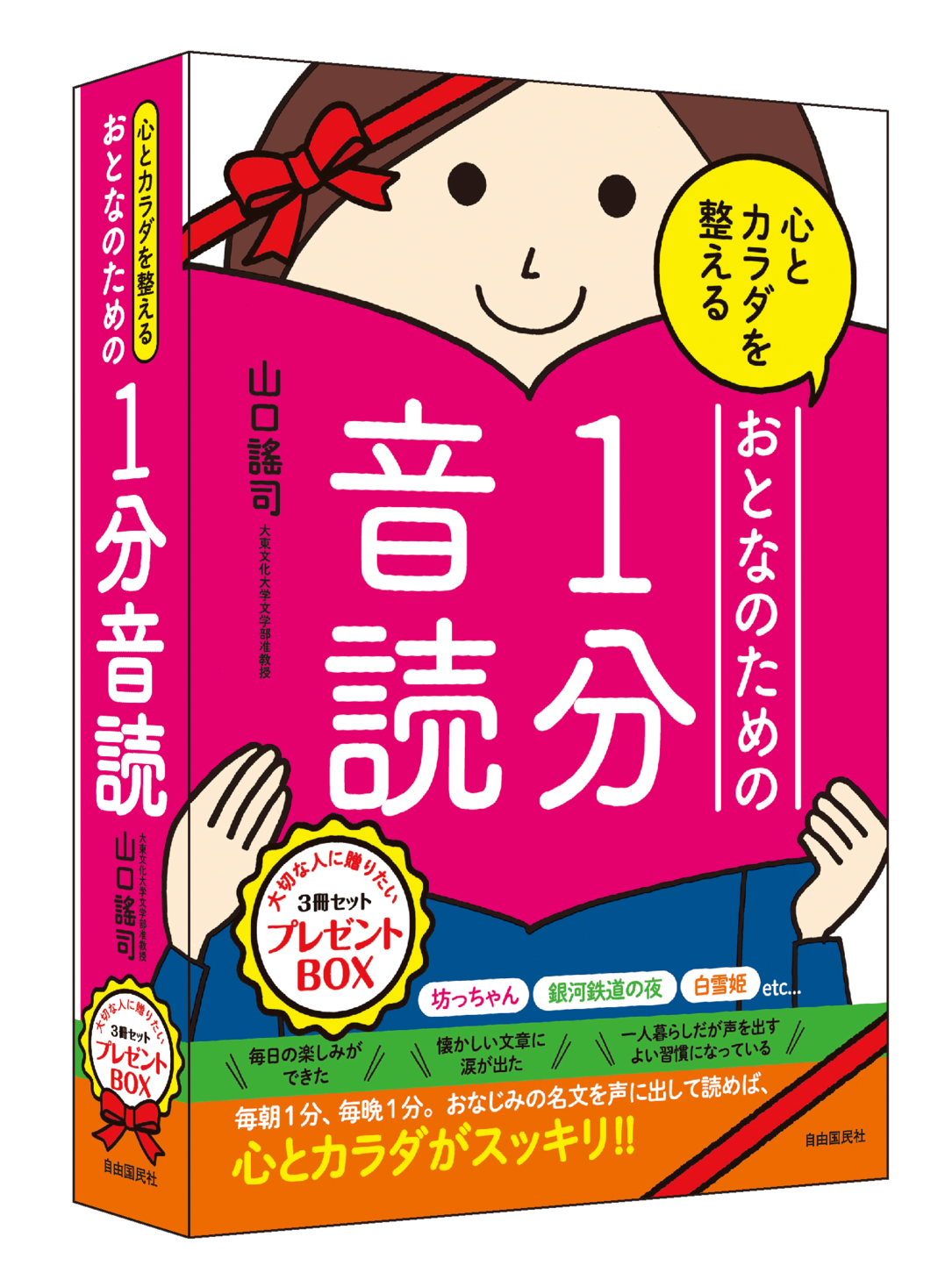 シリーズ２３万部突破 心も身体も元気になる １分音読 ３冊ギフトboxが３月２５日より発売開始 株式会社自由国民社のプレスリリース