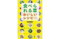 身近な雑草は宝の山！思わず作りたくなる『食べられる草 おいしいレシピBOOK』発売