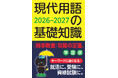 【時事ニュースをコンパクトに解説】『現代用語の基礎知識 学習版 2026-2027』発売