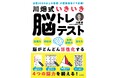 認知症ケアの第一人者・川畑智先生による最新脳トレドリル『川畑式いきいき脳トレテスト』発売