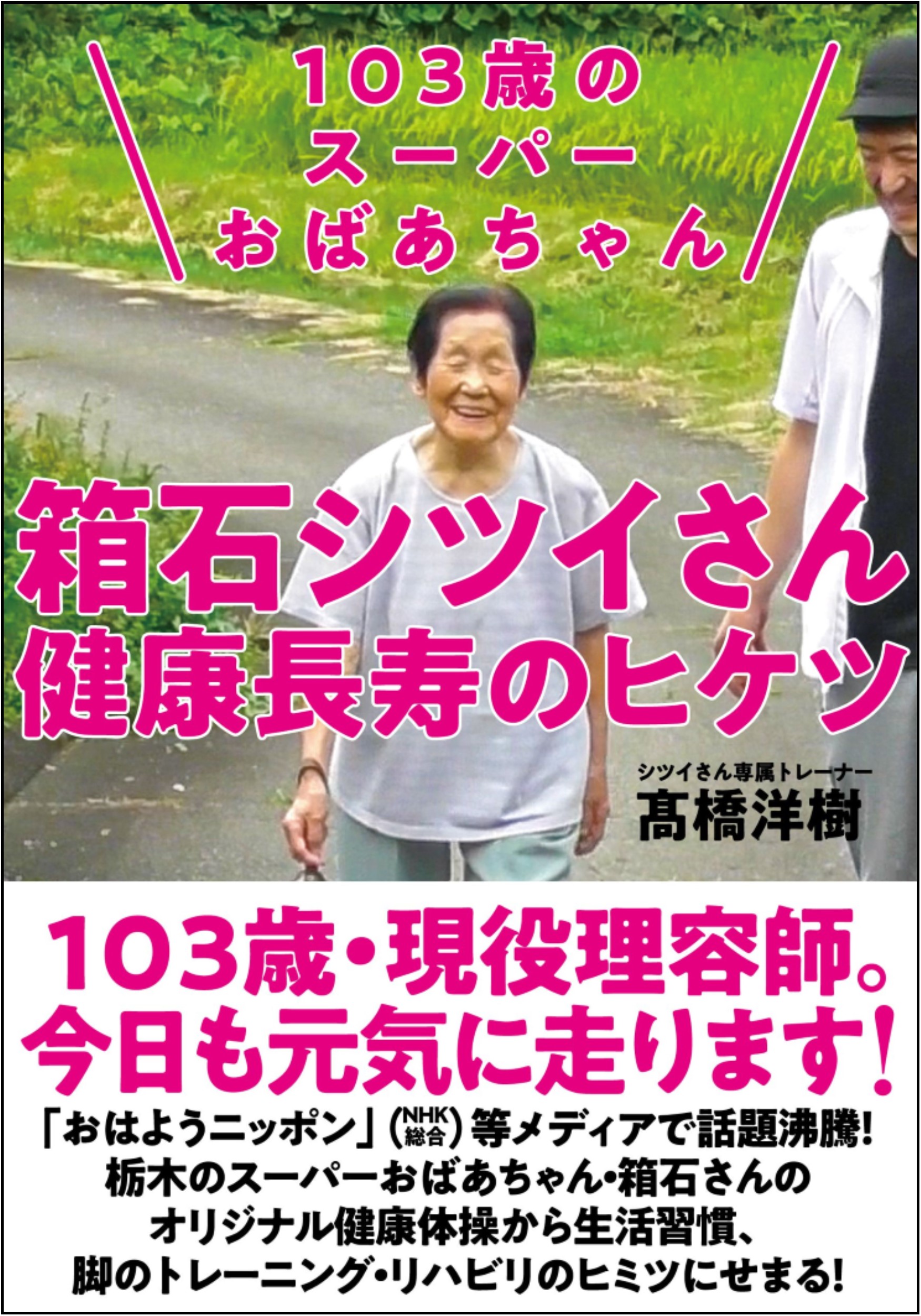 103歳の現役理容師は 日本を元気にするスーパーおばあちゃん 株式会社自由国民社のプレスリリース
