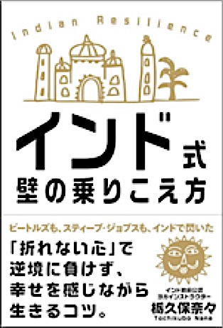 インド式思考法で心もカラダもしあわせで満たされる 株式会社自由国民社のプレスリリース