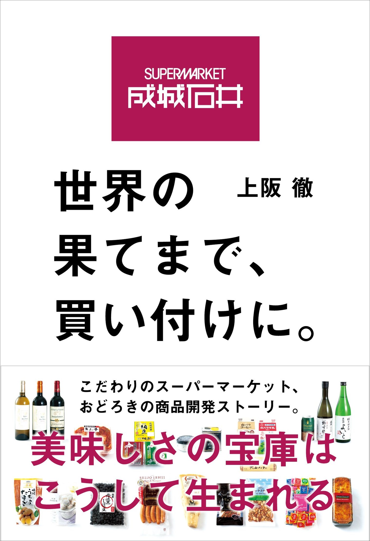 成城石井」がファンの心をつかんで離さない理由とは！？そこには知られざる商品開発ドラマがあったーー｜株式会社自由国民社のプレスリリース