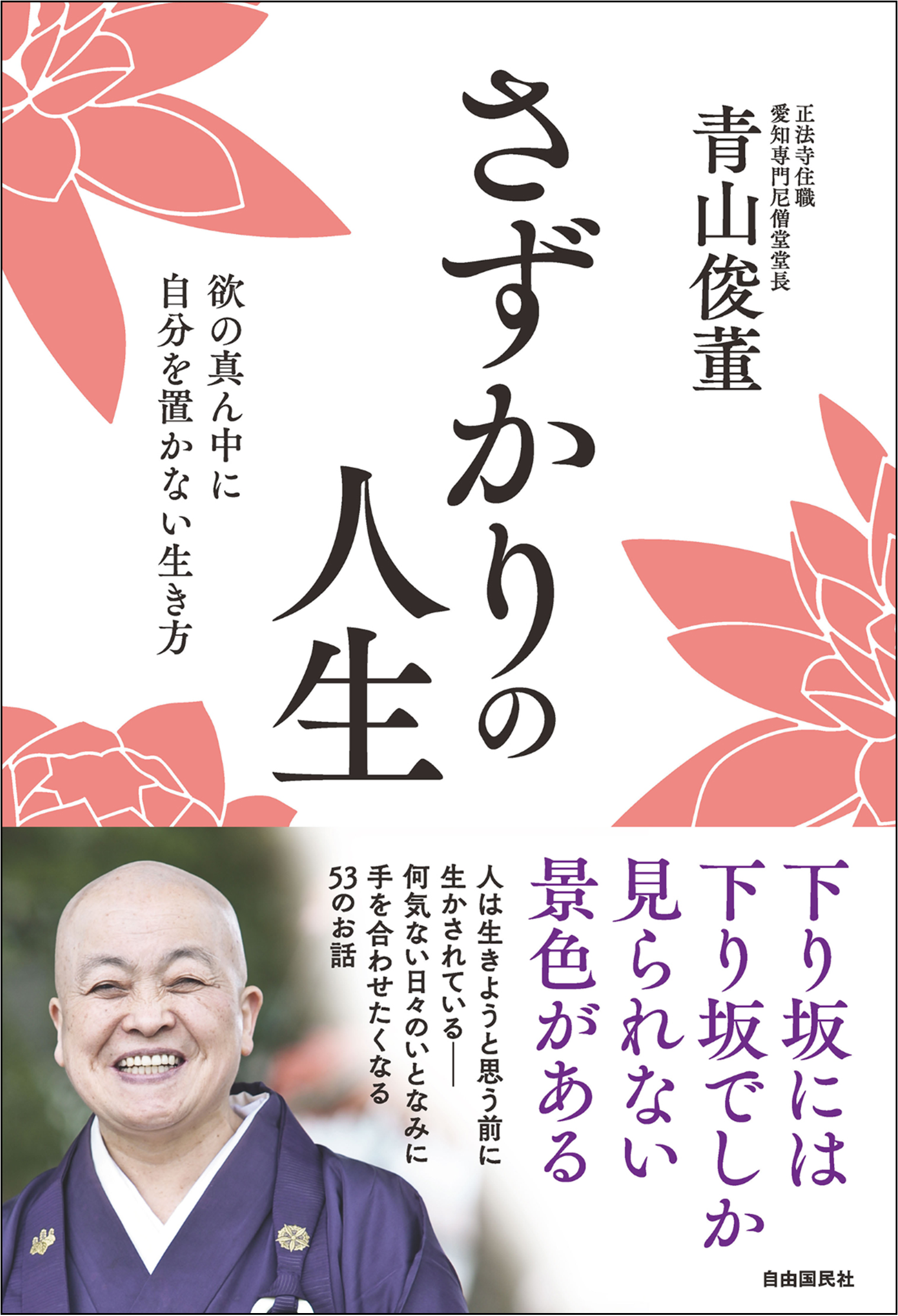 日本を代表する女性僧侶が説く 禅の教えで心穏やかに 株式会社自由国民社のプレスリリース