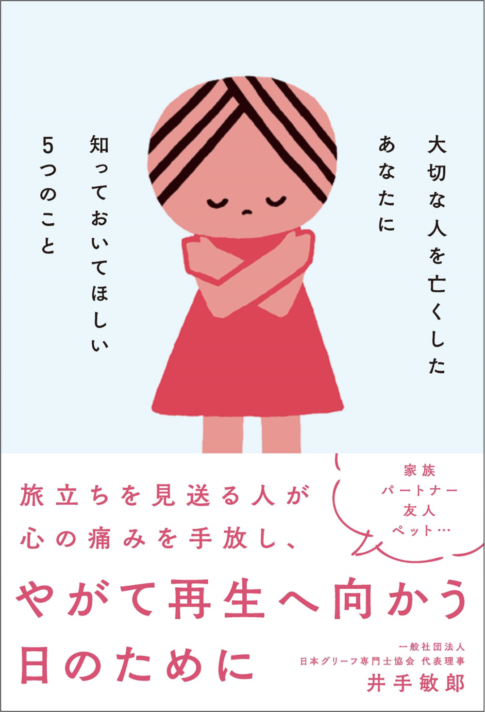 【グリーフケアのための一冊】「大切な人を亡くしたあなたに知っておいてほしい5つのこと」発売｜株式会社自由国民社のプレスリリース