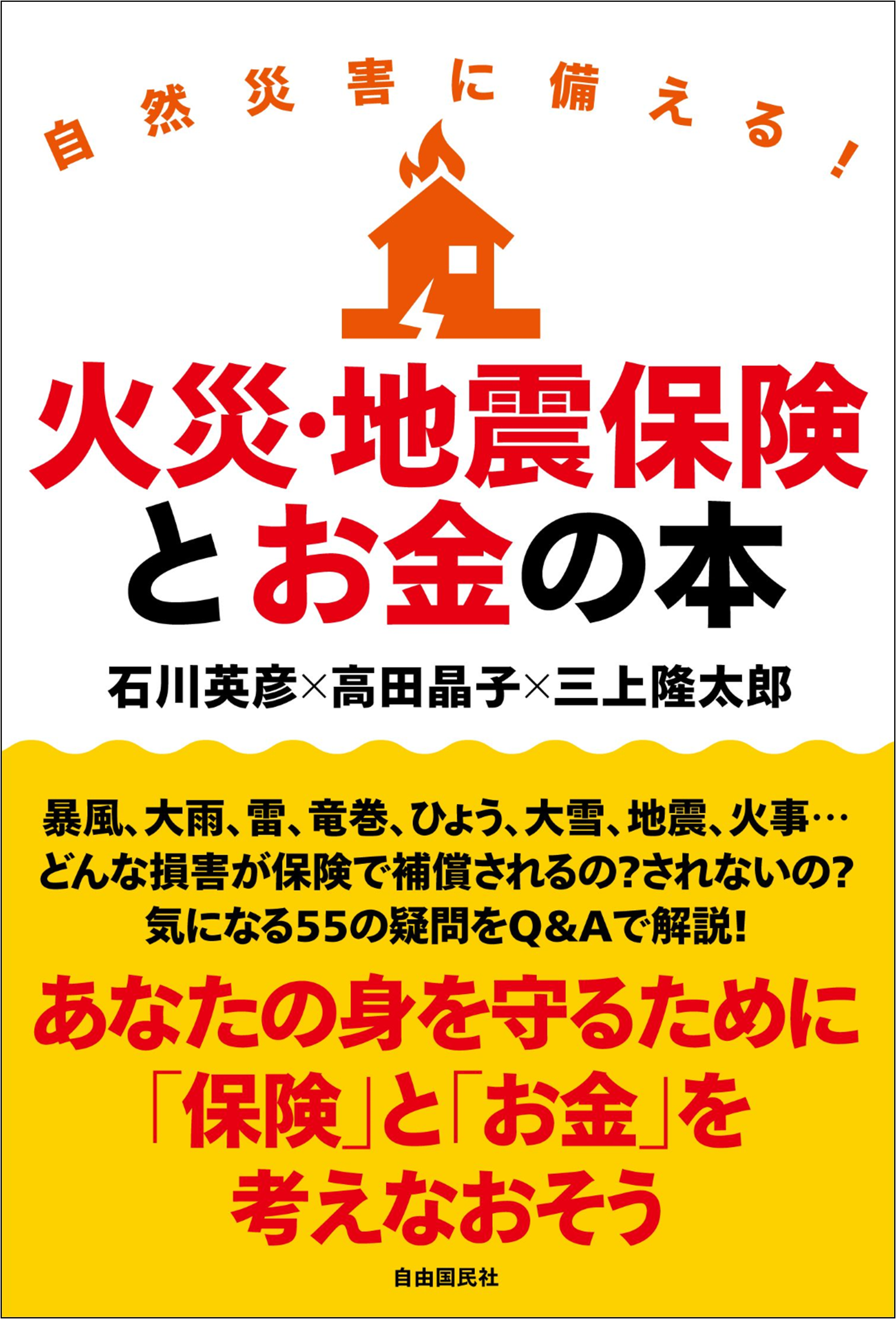 自然災害によって被害を受けたときに補償してくれる保険は 災害時に身を守る お金 のことがわかる一冊 株式会社自由国民社のプレスリリース