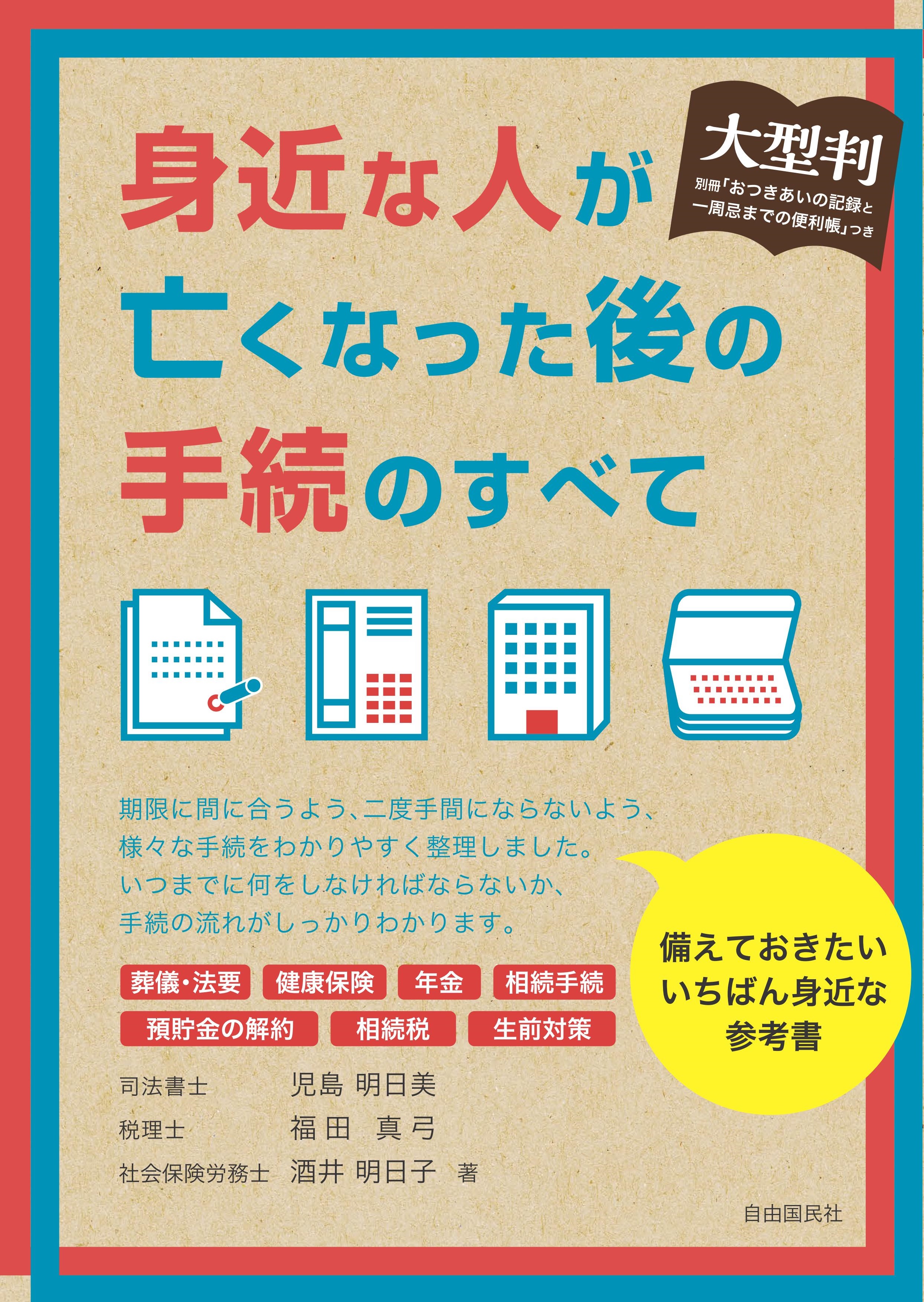 葬儀 年金 相続 生前対策ほか 複雑な手続の流れがわかる 大型判 身近な人が亡くなった後の手続のすべて 発売 付録 おつきあいの記録と一周忌までの便利帳 つき 株式会社自由国民社のプレスリリース