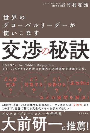 『世界のグローバルリーダーが使いこなす交渉の秘訣』（竹村和浩・著）