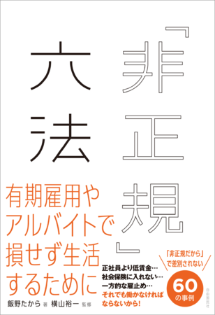 「『非正規』六法」（横山裕一・監修／飯野たから・著）