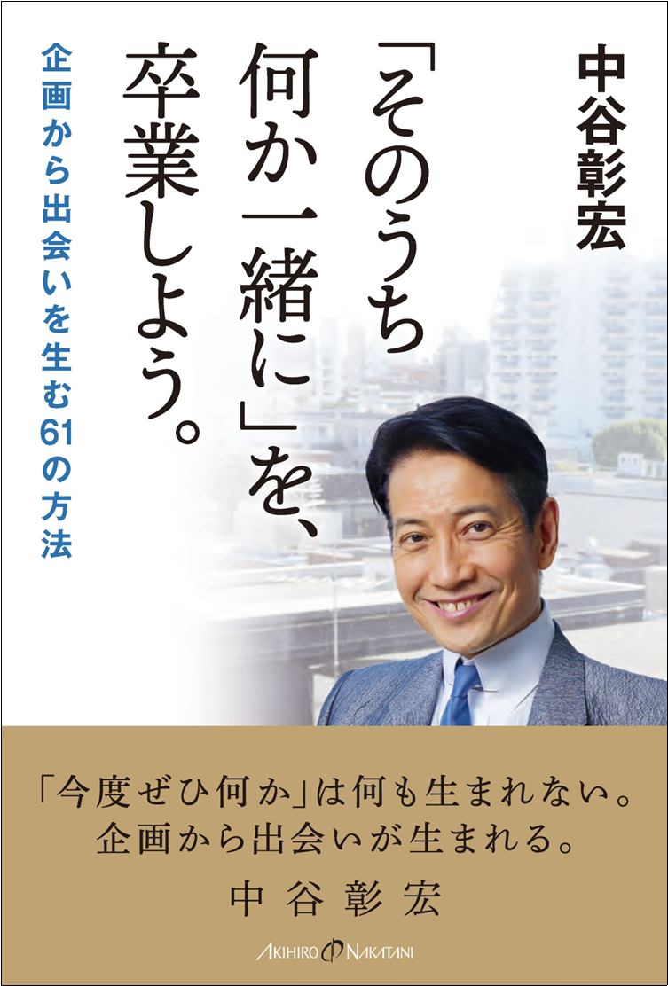 中谷彰宏最新作 チャンスをつかむ 企画の作り方 伝え方を伝授 そのうち何か一緒に では何も生まれない 企画から出会いが生まれる 株式会社自由国民社のプレスリリース