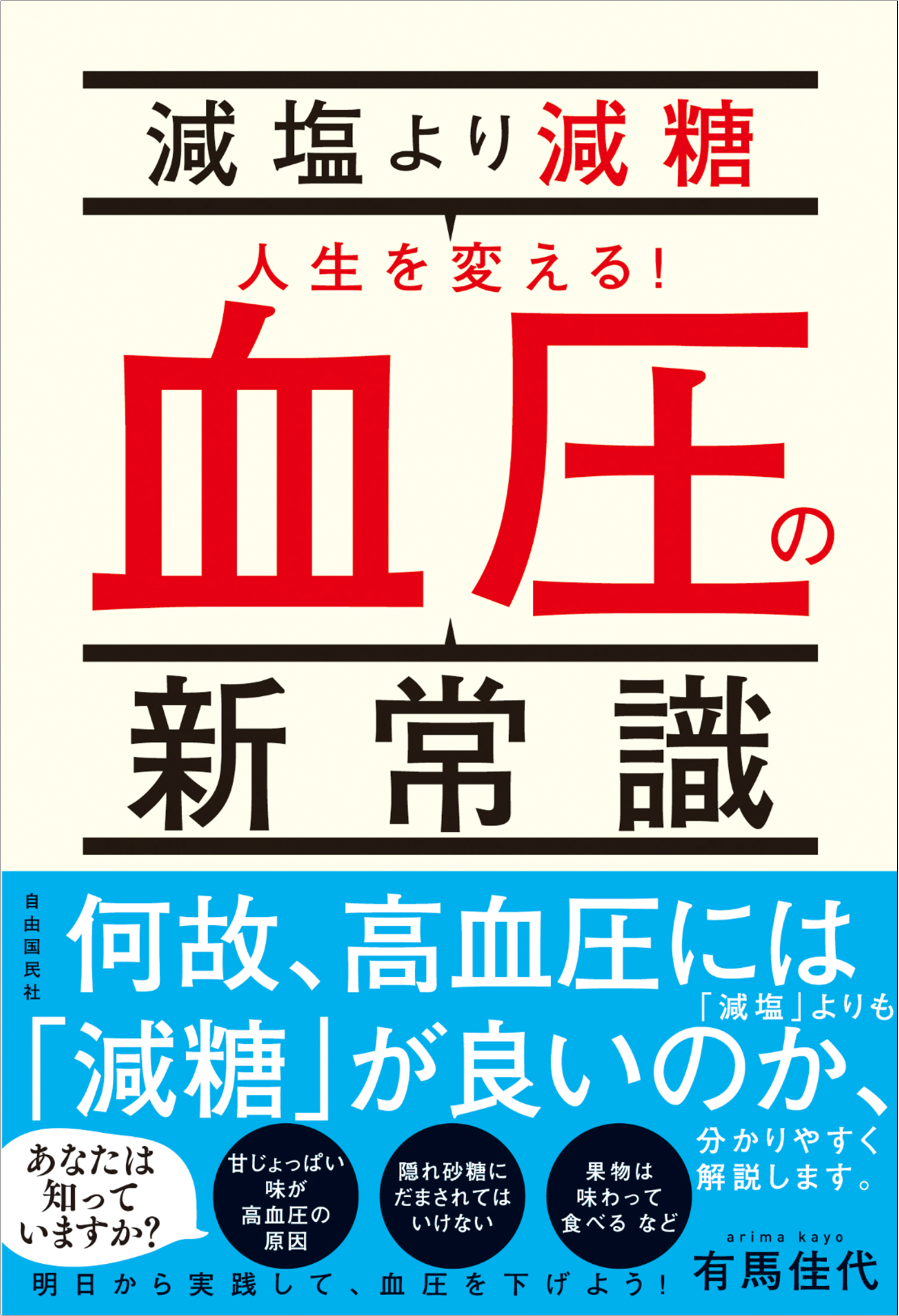 高血圧には 減塩 よりも 減糖 血圧の新常識で健康なからだを手に入れる 感染症の重症化を防ぐためにも気を付けたい 高血圧 の悩みを改善する一冊が発売 株式会社自由国民社のプレスリリース