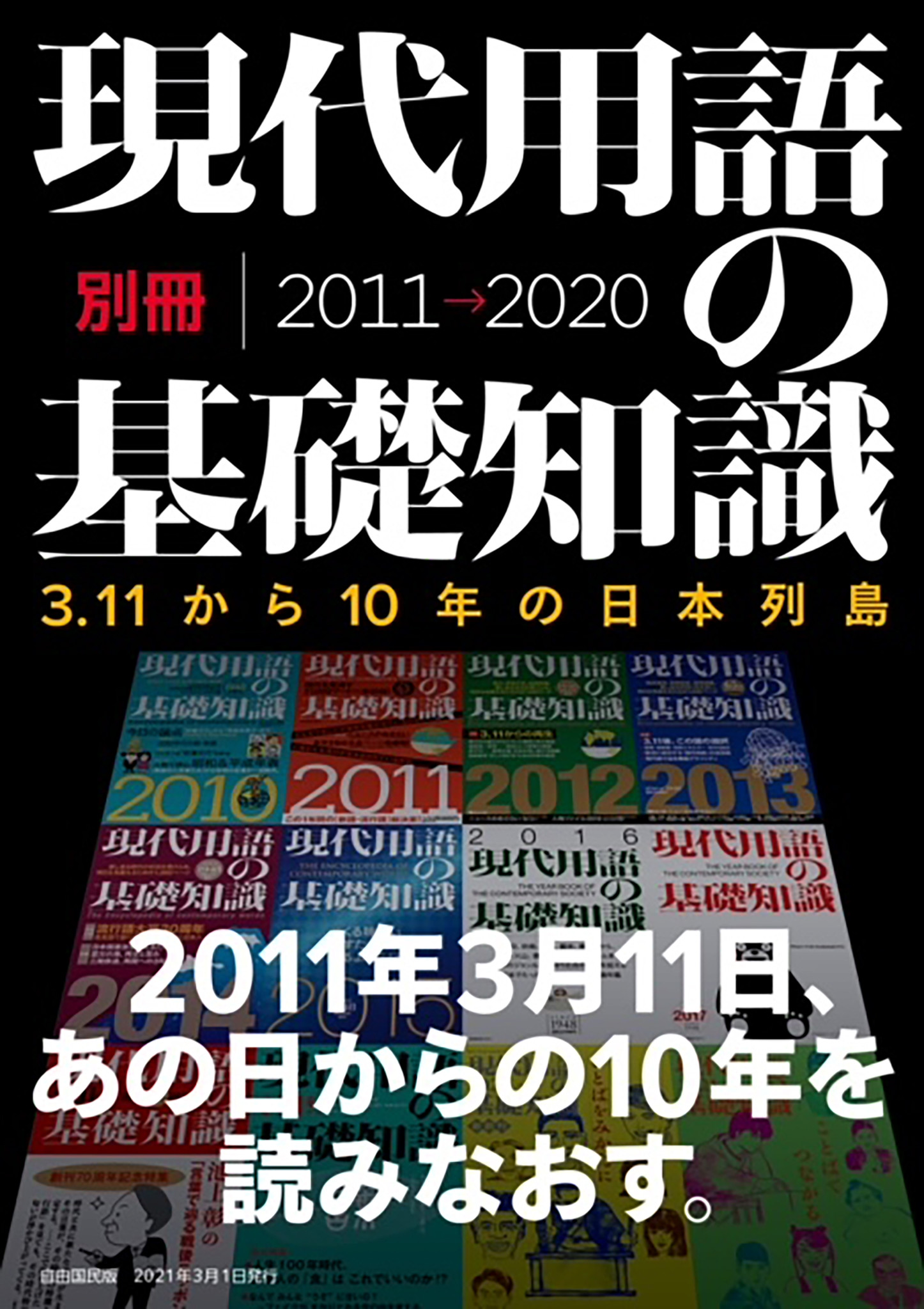 東日本大震災から10年──未曽有の大災害から復興五輪を目指した2020年までを振り返る『現代用語の基礎知識別冊 3.11から10年の日本列島』発売
