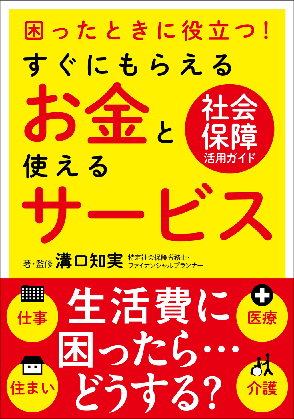 「知らなかった」では損！社会保障が使えるシーンと手続き方法が分かる1冊『困ったときに役立つ！––すぐにもらえるお金 と使えるサービス』発売｜株式会社自由国民社のプレスリリース