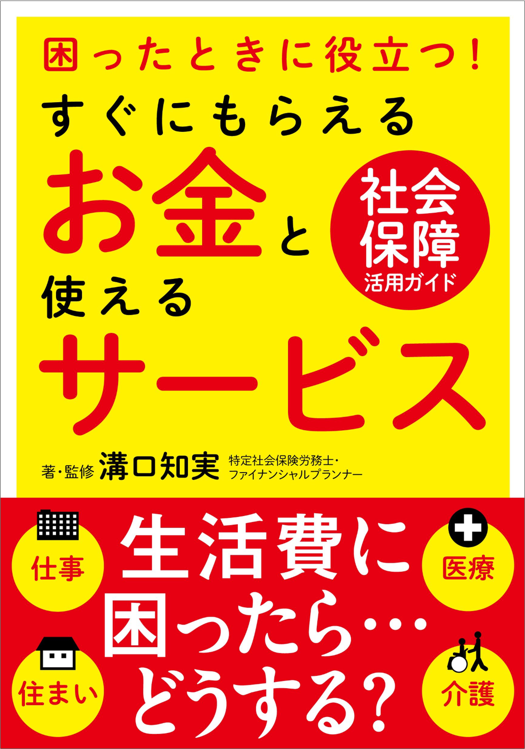 知らなかった では損 社会保障が使えるシーンと手続き方法が分かる1冊 困ったときに役立つ すぐにもらえるお金 と使えるサービス 発売 株式会社自由国民社のプレスリリース 知らなかった では損 社会保障が使えるシーンと手続き方法が分かる1冊 困ったときに役立つ すぐにもらえるお金 と使えるサービス 発売 株式会社自由国民社のプレスリリース