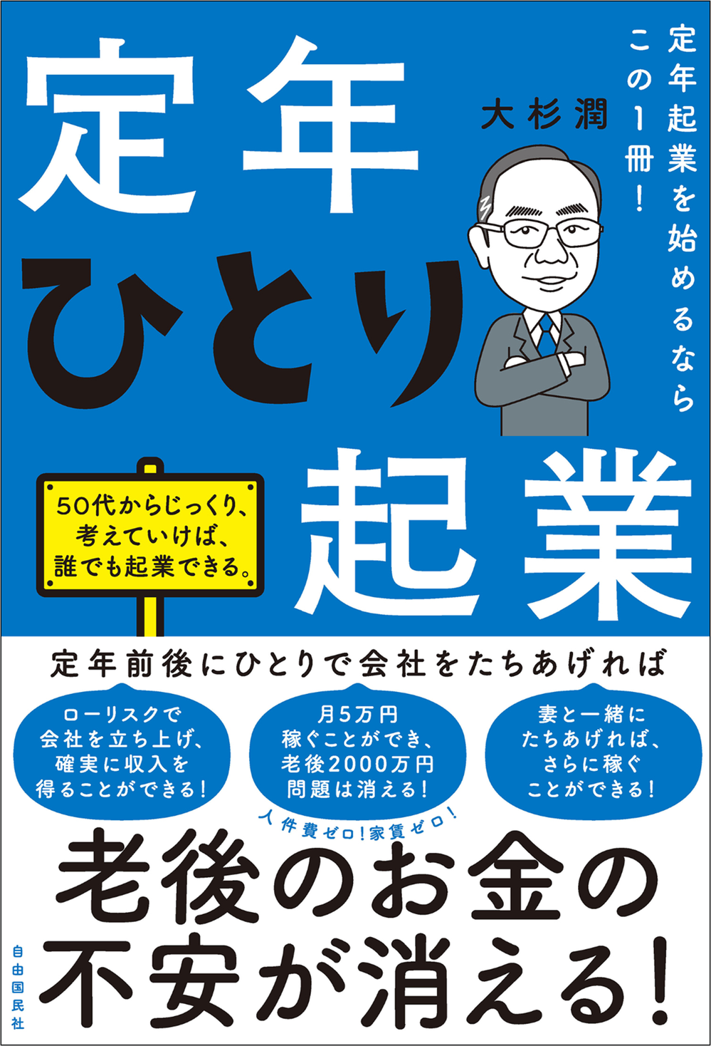 会社員や専業主婦を長く続けてきた方でもok 新しい時代のセカンドキャリアは 定年ひとり起業 老後資金00万円 問題に備えるセカンドキャリア 株式会社自由国民社のプレスリリース