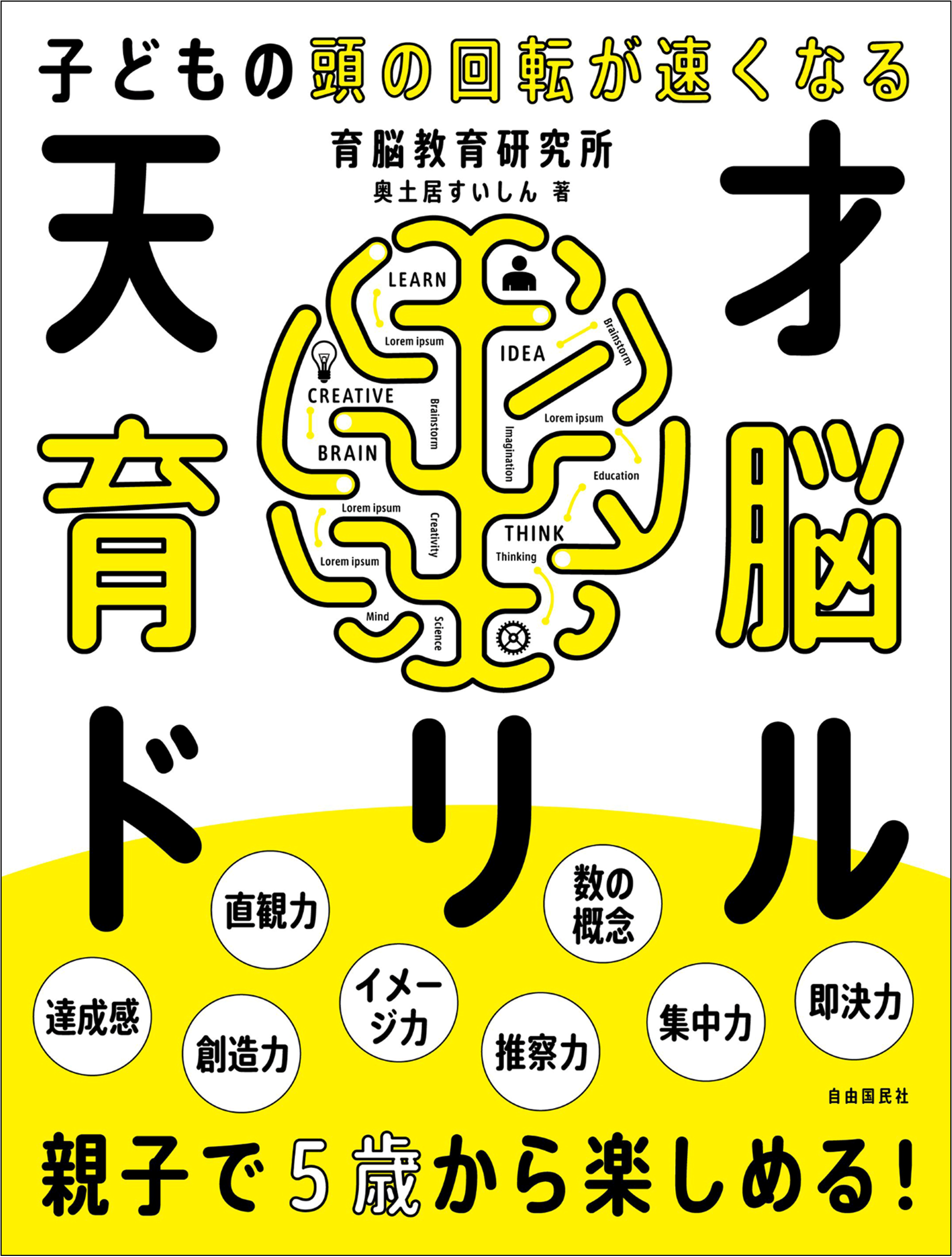 5歳から親子で楽しめるドリル】右脳と左脳の最高のバランスをつくる