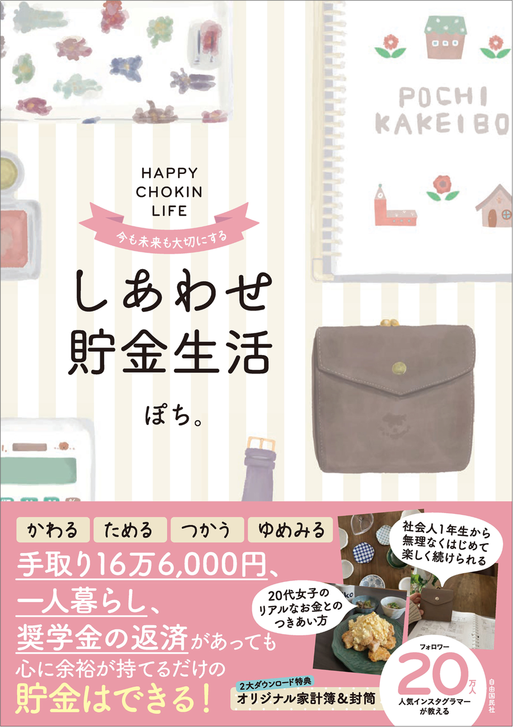 楽しみながら貯める 手取り16万6000円 一人暮らし 奨学金返済があっても貯蓄率35 以上 Snsで話題の 無理なく真似できる貯金 テクニック が書籍化 株式会社自由国民社のプレスリリース