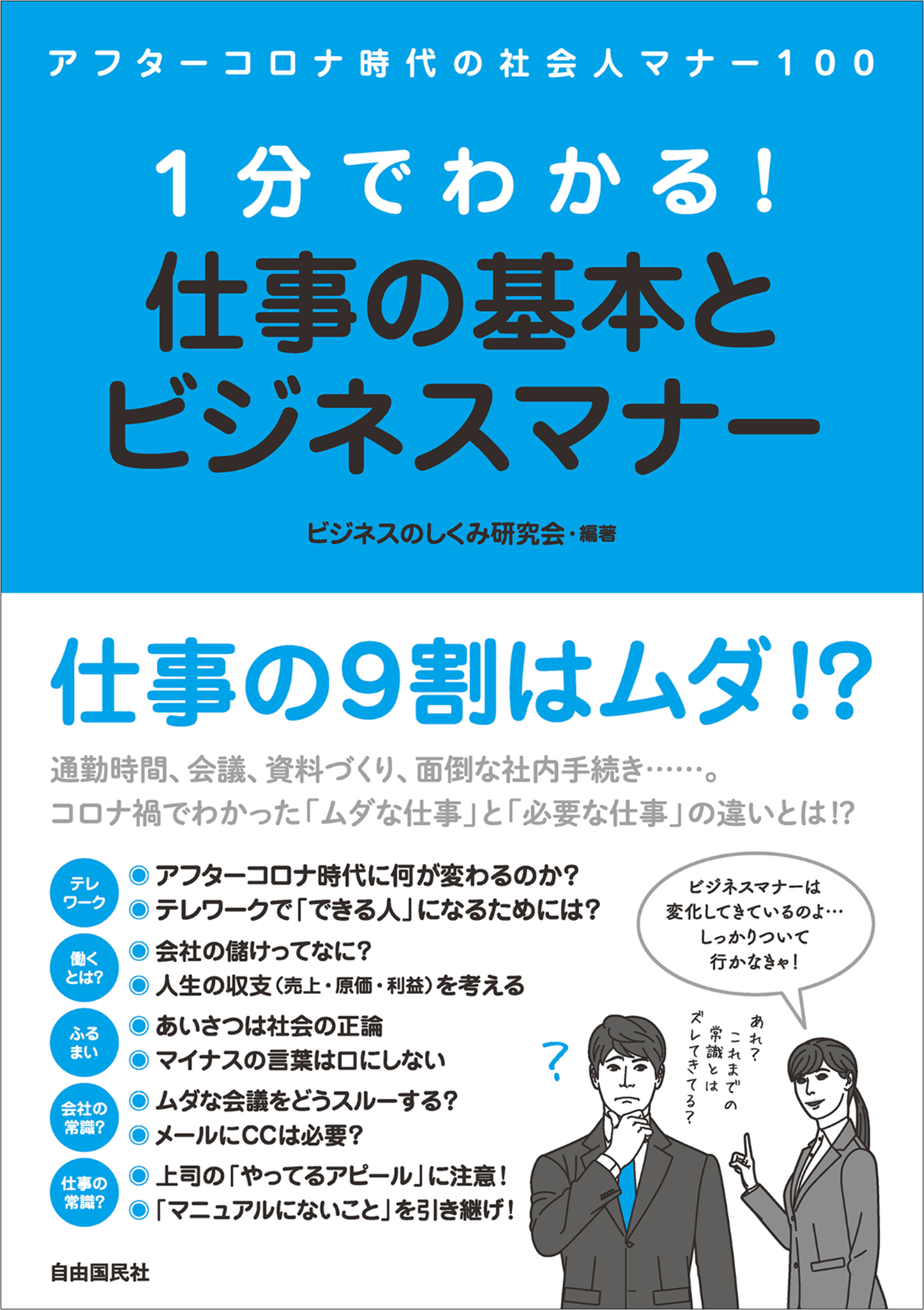 新社会人必読 アフターコロナ時代の社会人マナー100 書籍 1分でわかる 仕事の基本とビジネスマナー 発売 株式会社自由国民社のプレスリリース