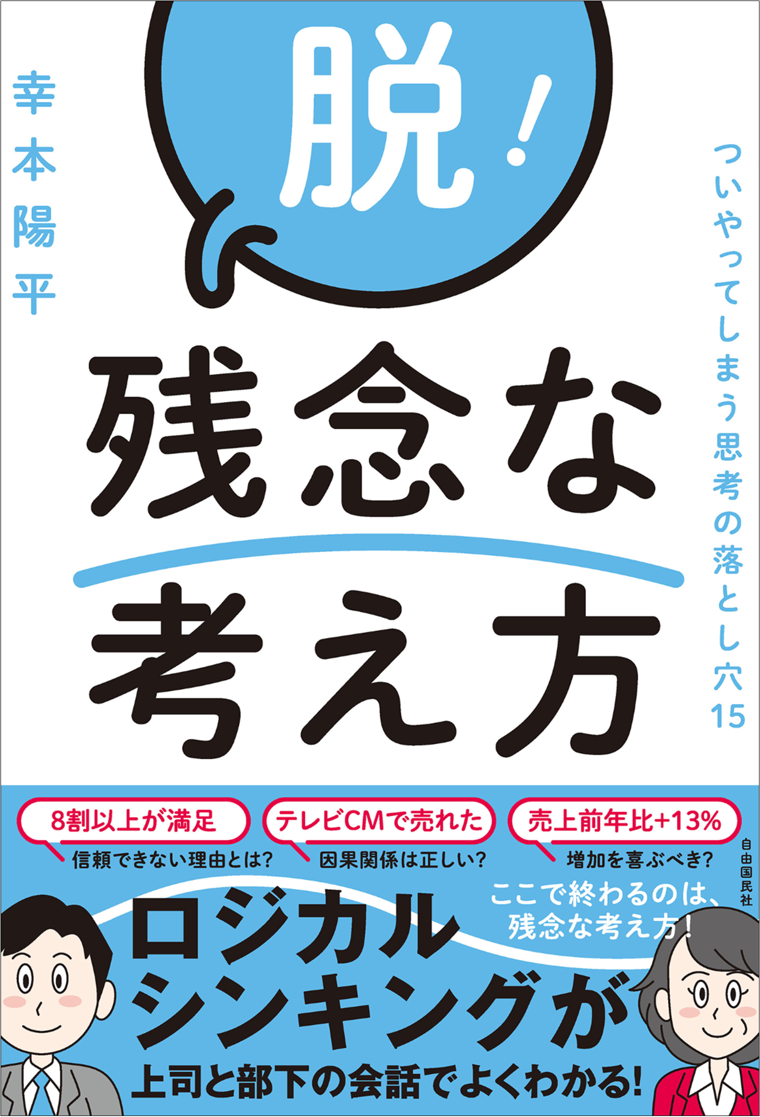 5 28 金 オンラインイベント開催のお知らせ 書籍 脱 残念な考え方 刊行記念 株式会社自由国民社のプレスリリース