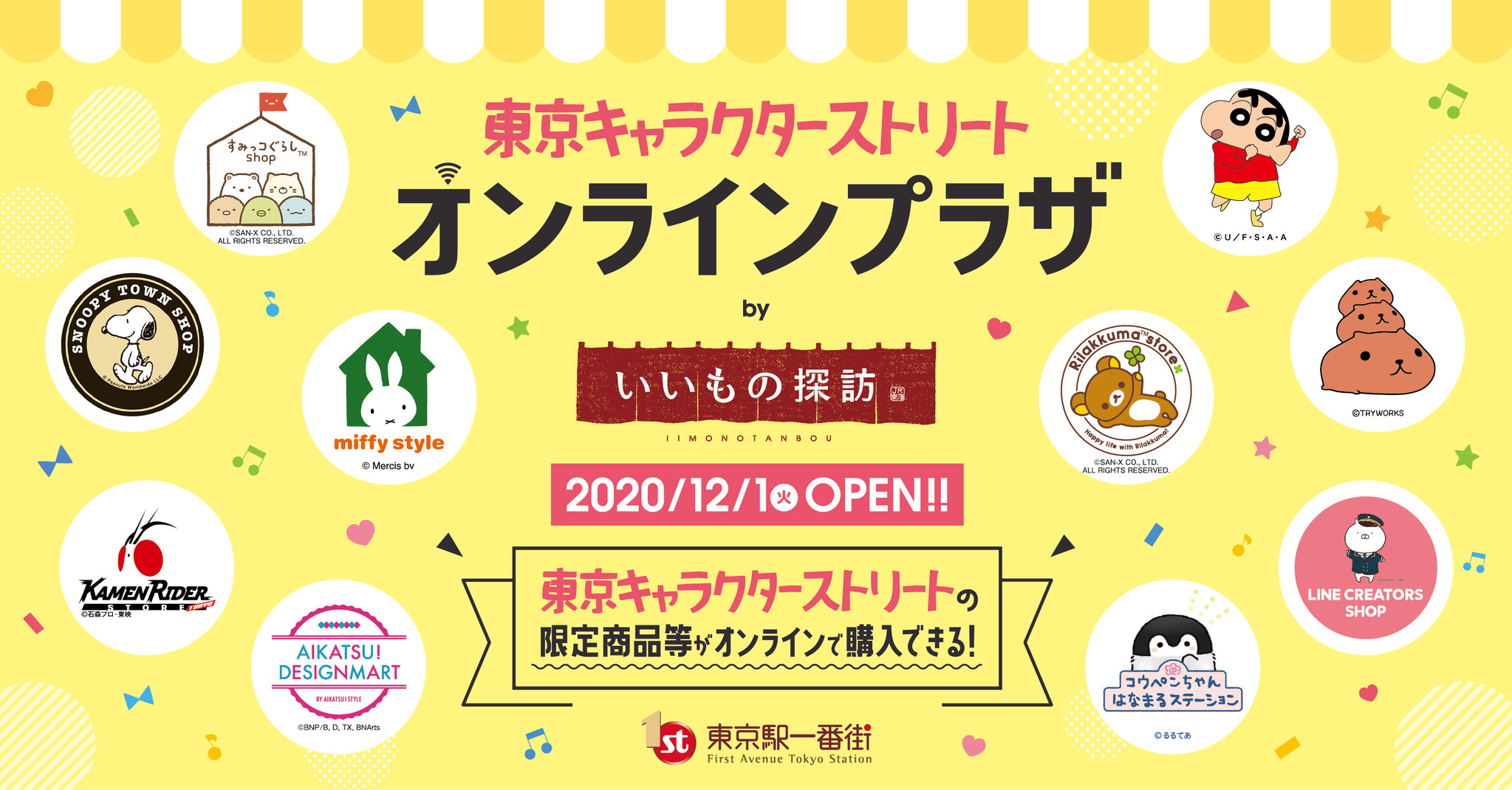 年12月1日 東京キャラクターストリートがオンライン販売を開始 東京キャラクターストリート オンラインプラザ By いいもの探訪 東京ステーション開発株式会社のプレスリリース