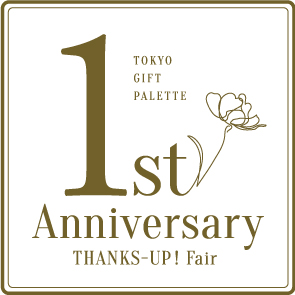 東京駅「東京ギフトパレット」開業1周年記念フェアを開催