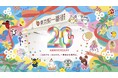 <東京駅一番街>開業20周年記念 感謝の気持ちを込めたキャンペーンを実施!