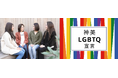 【LGBTQ理解促進宣言】株式会社神美、LGBTQなど性的マイノリティの理解を促進