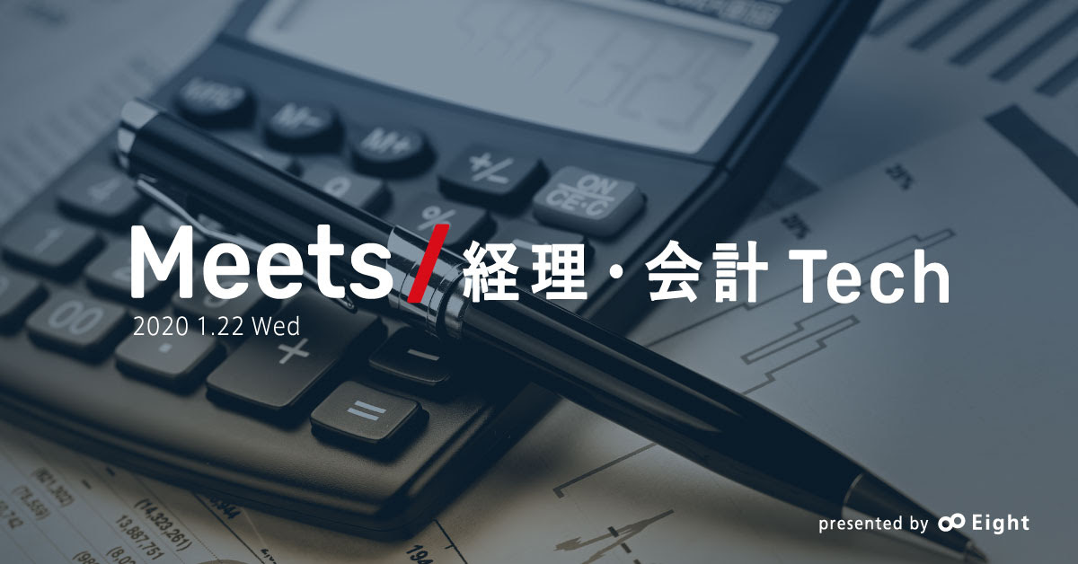 メリービズは「Meets 経理・会計Tech」（2020年1月22日開催）に出展します