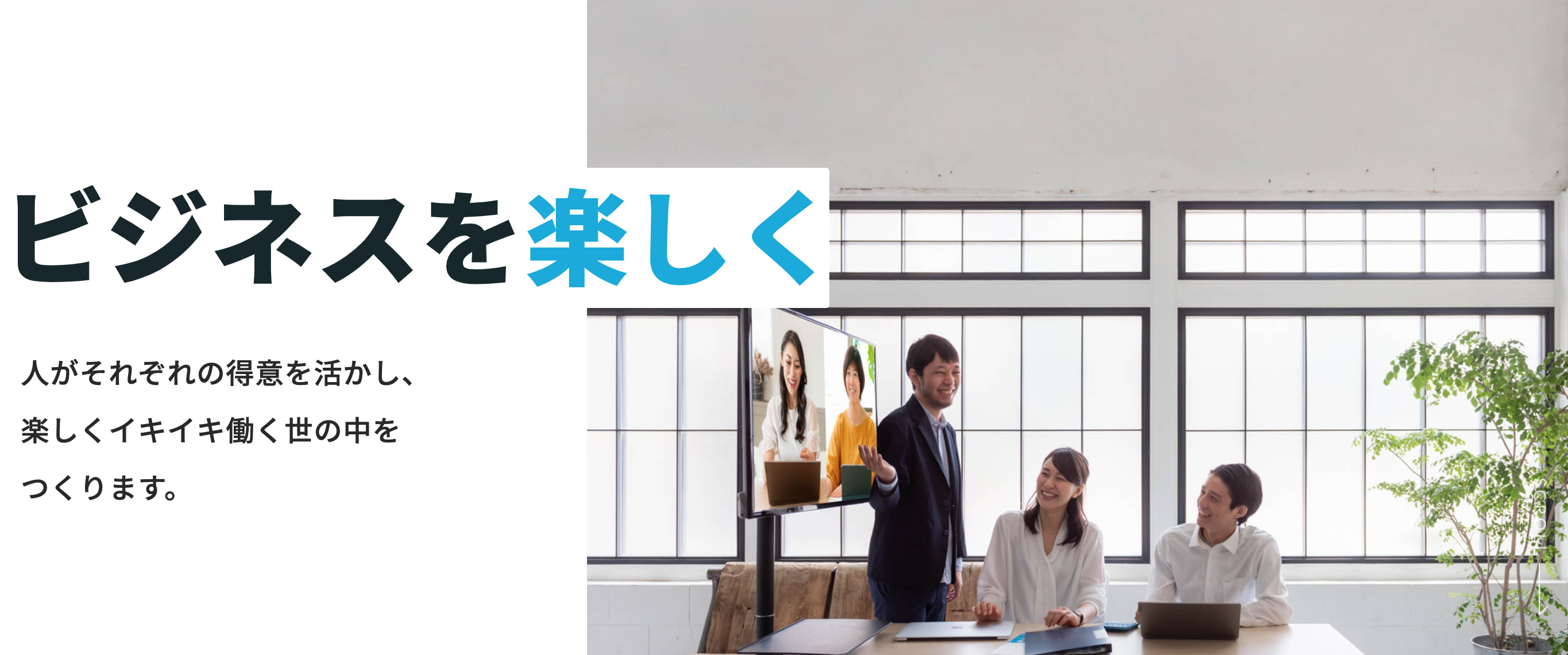 メリービズがビジョンの「ビジネスを楽しく！」をコンセプトに、コーポレートサイトを創立日の7月4日にリニューアル