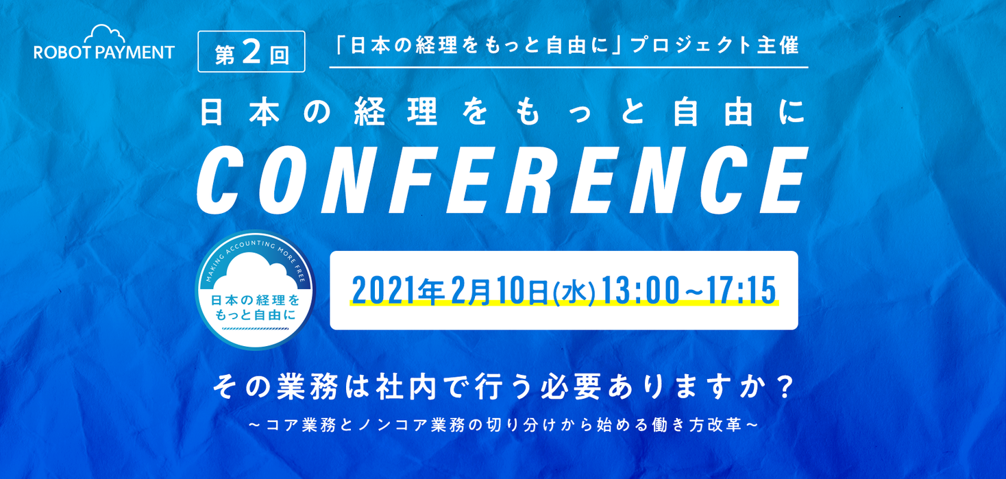 2月10日(水)「第2回 日本の経理をもっと自由にカンファレンス 2021」を共同開催、メリービズ 取締役 山室がパネルディスカッションのモデレーターとして登壇決定