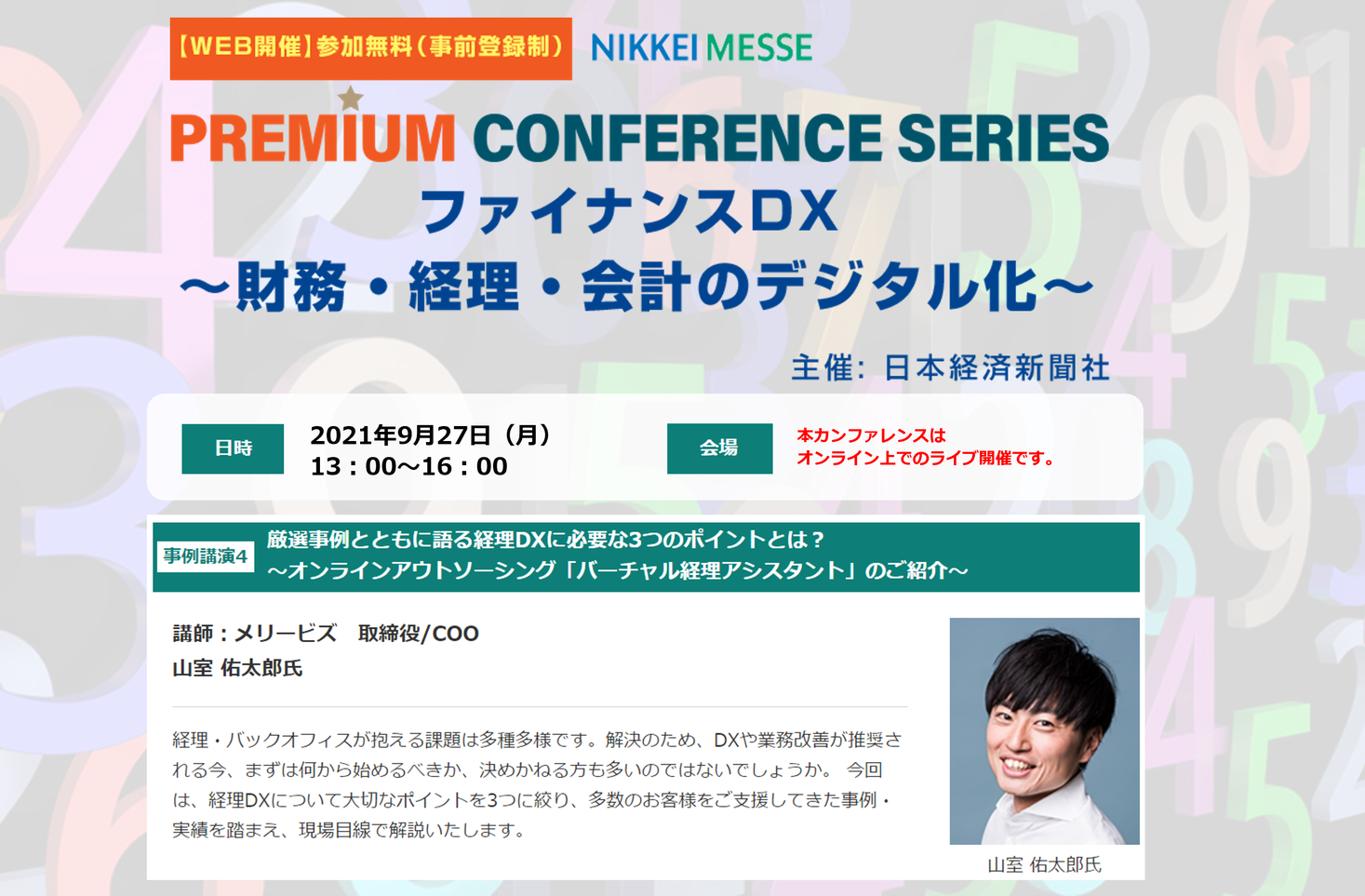 メリービズ、9月27日(月)「日経メッセ PREMIUM CONFERENCE SERIES ファイナンスDX ～財務・経理・会計のデジタル化～」に取締役 山室が登壇決定